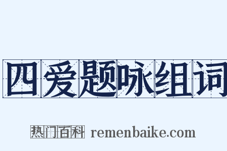 四爱题咏组词是什么意思的图片
